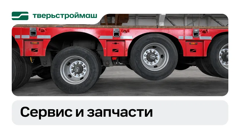 Запчасти и сервис Тверьстроймаш: поддержка техники после покупки