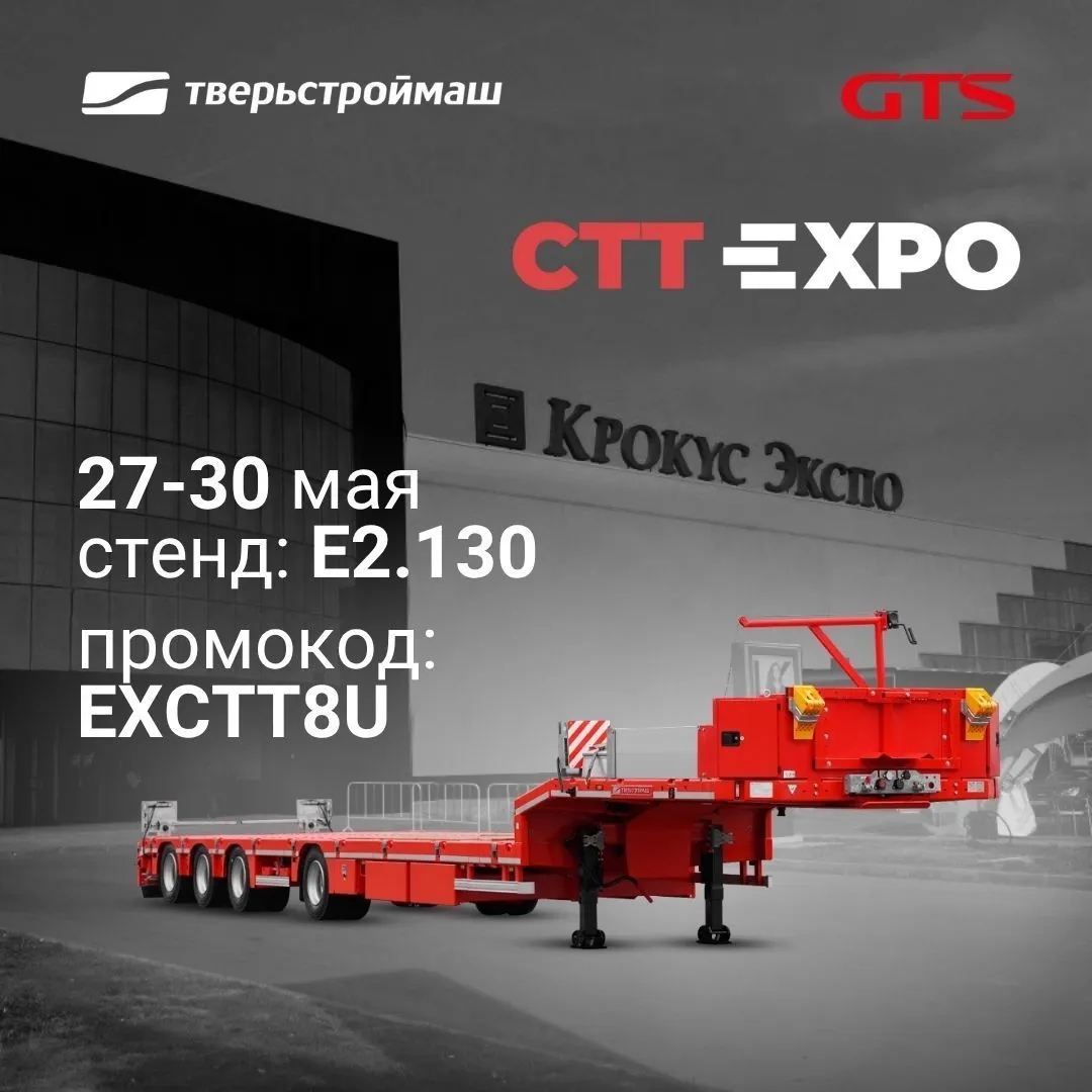 Встречаемся на СТТ EXPO 2025!