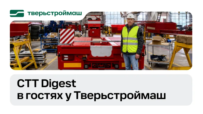 CTT Digest в гостях у Тверьстроймаш