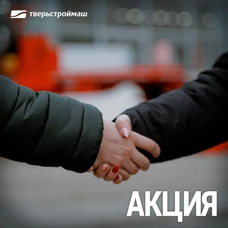 Льготный лизинг с Тверьстроймаш! Гарантированная прибыль с минимальными вложениями?