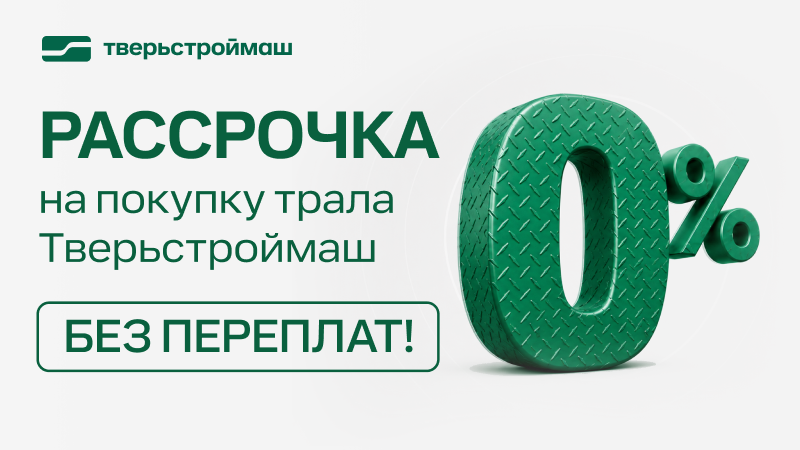 Трал в рассрочку от производителя