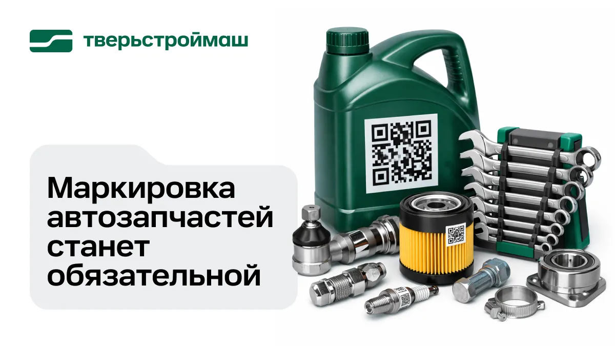 Маркировка автозапчастей станет обязательной: что меняется для владельцев автопарков