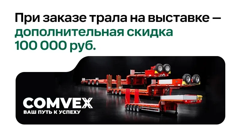 Акция на COMvex 2026: дополнительная скидка 100 000 руб. при заказе полуприцепа на выставке