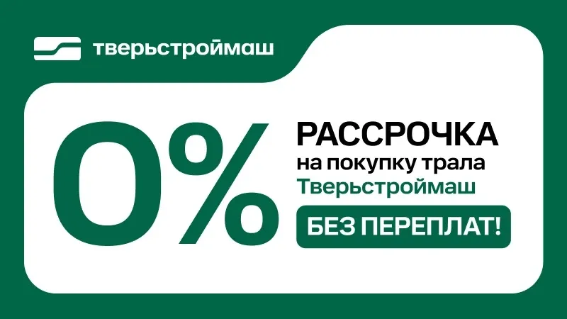 Трал в рассрочку от производителя