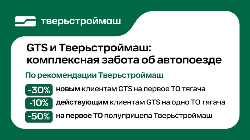 GTS и ТВЕРЬСТРОЙМАШ с заботой о ваших машинах