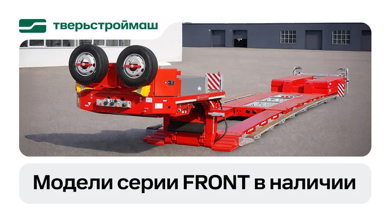 Серия FRONT на складе: надёжные полуприцепы-тяжеловозы для высоких грузов