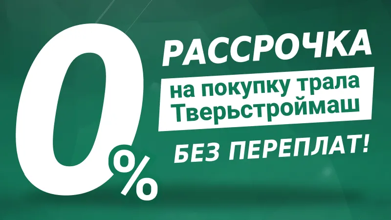 Трал в рассрочку от производителя