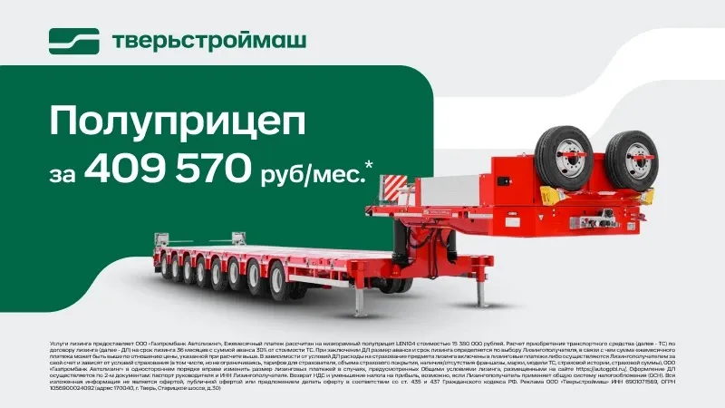 Раздвижной полуприцеп Тверьстроймаш LEN104 — 409 500 рублей в месяц