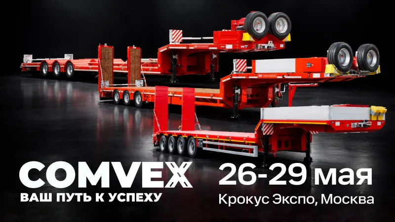 Тверьстроймаш — участник COMvex 2026